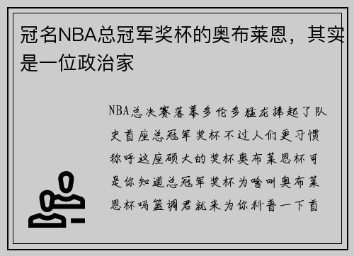 冠名NBA总冠军奖杯的奥布莱恩，其实是一位政治家