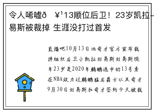 令人唏嘘🥹13顺位后卫！23岁凯拉-刘易斯被裁掉 生涯没打过首发