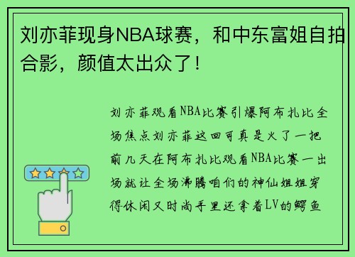 刘亦菲现身NBA球赛，和中东富姐自拍合影，颜值太出众了！