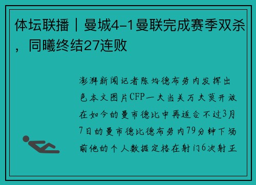 体坛联播｜曼城4-1曼联完成赛季双杀，同曦终结27连败