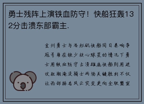 勇士残阵上演铁血防守！快船狂轰132分击溃东部霸主.