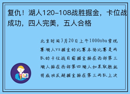 复仇！湖人120-108战胜掘金，卡位战成功，四人完美，五人合格