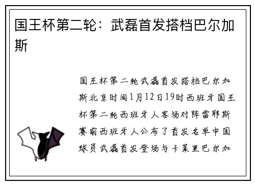 国王杯第二轮：武磊首发搭档巴尔加斯