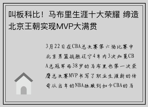 叫板科比！马布里生涯十大荣耀 缔造北京王朝实现MVP大满贯
