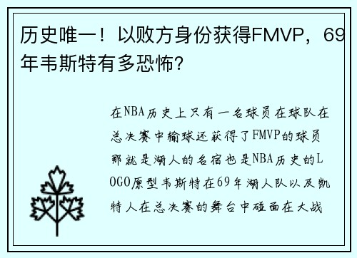 历史唯一！以败方身份获得FMVP，69年韦斯特有多恐怖？