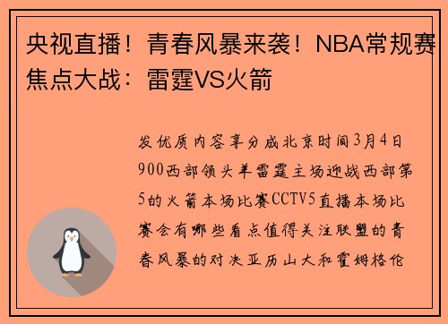 央视直播！青春风暴来袭！NBA常规赛焦点大战：雷霆VS火箭