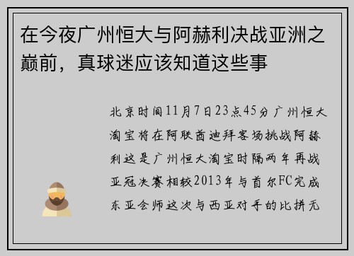在今夜广州恒大与阿赫利决战亚洲之巅前，真球迷应该知道这些事