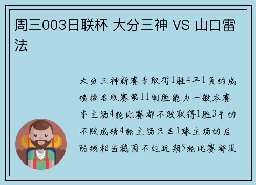 周三003日联杯 大分三神 VS 山口雷法
