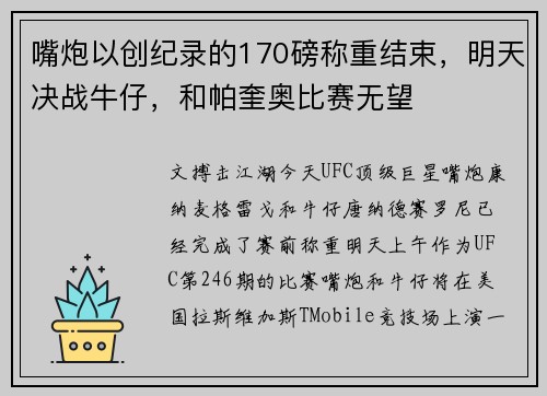 嘴炮以创纪录的170磅称重结束，明天决战牛仔，和帕奎奥比赛无望