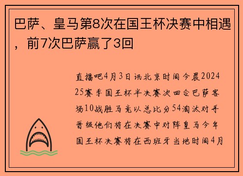 巴萨、皇马第8次在国王杯决赛中相遇，前7次巴萨赢了3回