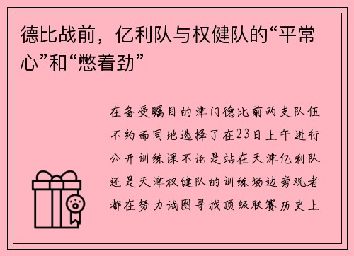 德比战前，亿利队与权健队的“平常心”和“憋着劲”