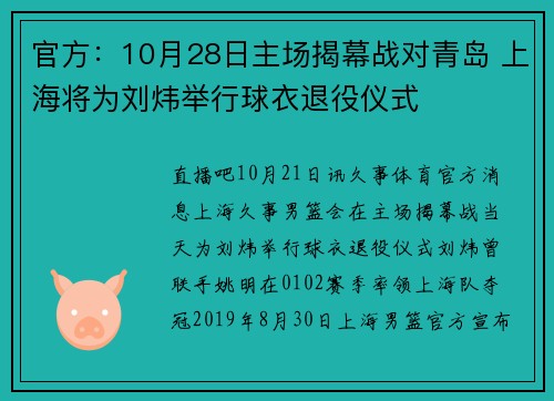 官方：10月28日主场揭幕战对青岛 上海将为刘炜举行球衣退役仪式