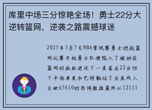 库里中场三分惊艳全场！勇士22分大逆转篮网，逆袭之路震撼球迷