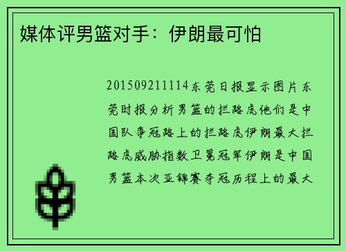 媒体评男篮对手：伊朗最可怕