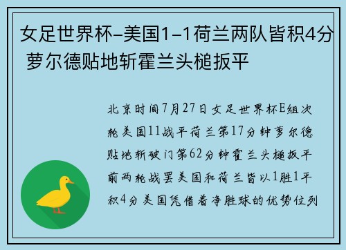 女足世界杯-美国1-1荷兰两队皆积4分 萝尔德贴地斩霍兰头槌扳平