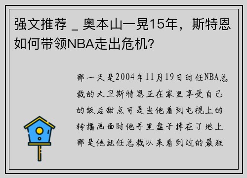 强文推荐 _ 奥本山一晃15年，斯特恩如何带领NBA走出危机？