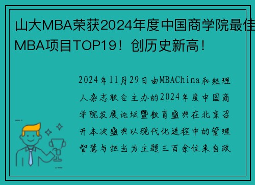 山大MBA荣获2024年度中国商学院最佳MBA项目TOP19！创历史新高！