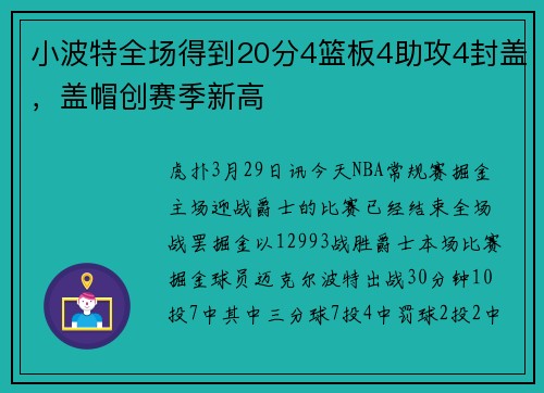 小波特全场得到20分4篮板4助攻4封盖，盖帽创赛季新高