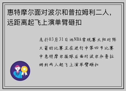 惠特摩尔面对波尔和普拉姆利二人，远距离起飞上演单臂砸扣