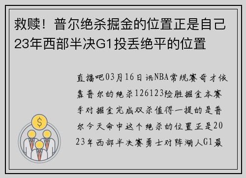 救赎！普尔绝杀掘金的位置正是自己23年西部半决G1投丢绝平的位置