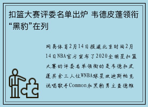 扣篮大赛评委名单出炉 韦德皮蓬领衔“黑豹”在列