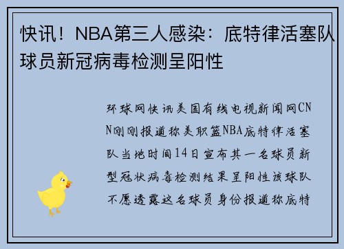 快讯！NBA第三人感染：底特律活塞队球员新冠病毒检测呈阳性