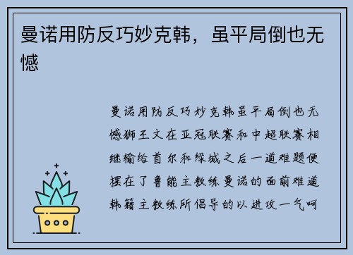 曼诺用防反巧妙克韩，虽平局倒也无憾