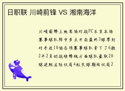 日职联 川崎前锋 VS 湘南海洋