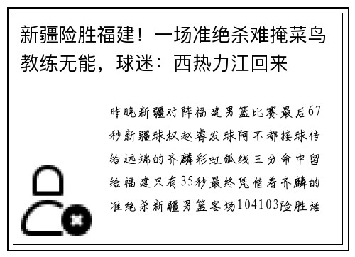 新疆险胜福建！一场准绝杀难掩菜鸟教练无能，球迷：西热力江回来