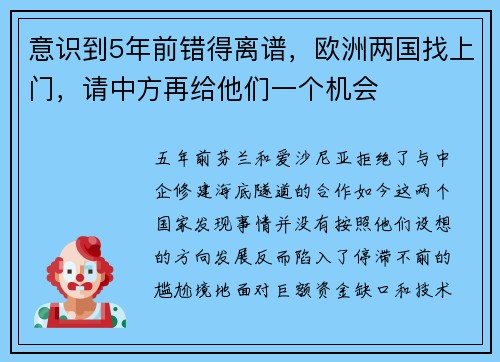 意识到5年前错得离谱，欧洲两国找上门，请中方再给他们一个机会