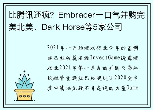 比腾讯还疯？Embracer一口气并购完美北美、Dark Horse等5家公司