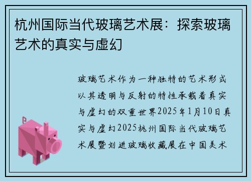 杭州国际当代玻璃艺术展：探索玻璃艺术的真实与虚幻