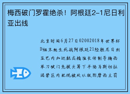 梅西破门罗霍绝杀！阿根廷2-1尼日利亚出线