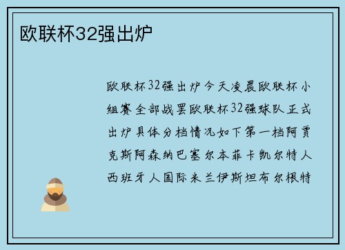 欧联杯32强出炉