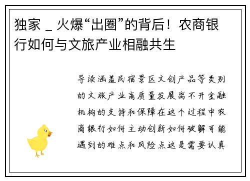 独家 _ 火爆“出圈”的背后！农商银行如何与文旅产业相融共生