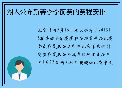 湖人公布新赛季季前赛的赛程安排