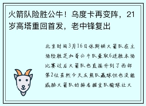 火箭队险胜公牛！乌度卡再变阵，21岁高塔重回首发，老中锋复出