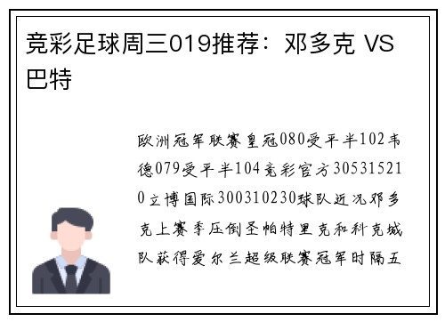 竞彩足球周三019推荐：邓多克 VS 巴特