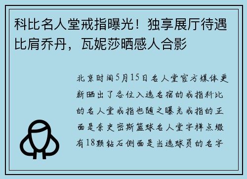科比名人堂戒指曝光！独享展厅待遇比肩乔丹，瓦妮莎晒感人合影