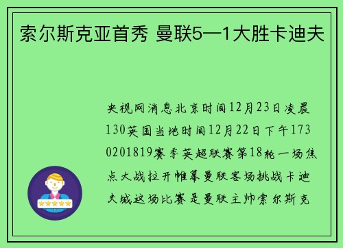 索尔斯克亚首秀 曼联5—1大胜卡迪夫