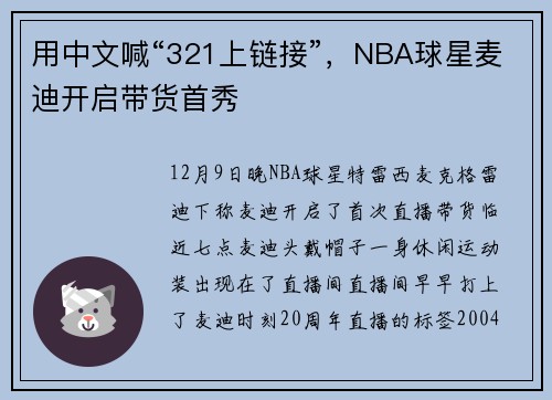 用中文喊“321上链接”，NBA球星麦迪开启带货首秀