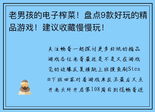 老男孩的电子榨菜！盘点9款好玩的精品游戏！建议收藏慢慢玩！