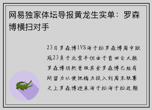 网易独家体坛导报黄龙生实单：罗森博横扫对手