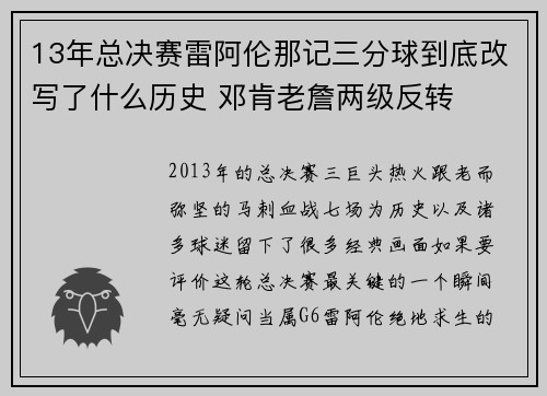13年总决赛雷阿伦那记三分球到底改写了什么历史 邓肯老詹两级反转