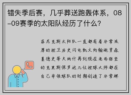 错失季后赛，几乎葬送跑轰体系，08-09赛季的太阳队经历了什么？