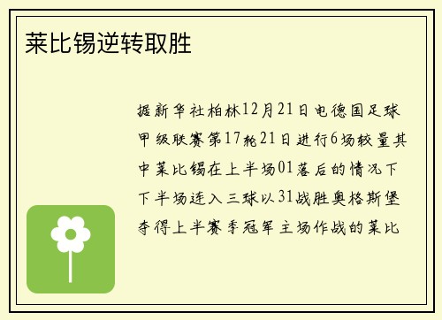 莱比锡逆转取胜