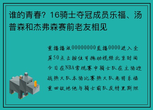 谁的青春？16骑士夺冠成员乐福、汤普森和杰弗森赛前老友相见