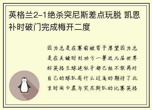 英格兰2-1绝杀突尼斯差点玩脱 凯恩补时破门完成梅开二度