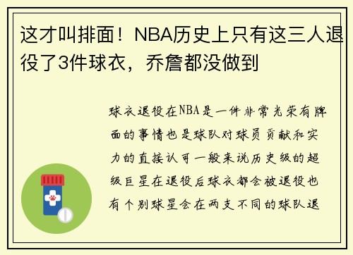 这才叫排面！NBA历史上只有这三人退役了3件球衣，乔詹都没做到