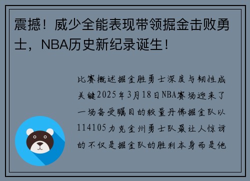 震撼！威少全能表现带领掘金击败勇士，NBA历史新纪录诞生！